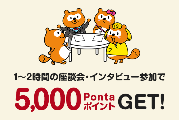 1〜2時間の座談会・インタビュー参加で 5,000PontaポイントGET!