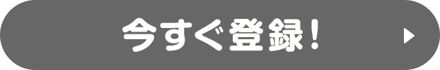 今すぐ登録！