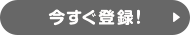 今すぐ登録！
