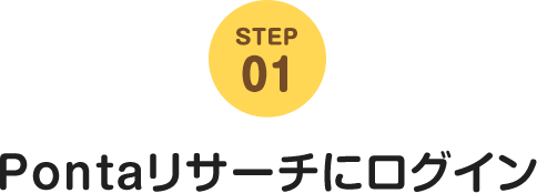 STEP01 Pontaリサーチにログイン
