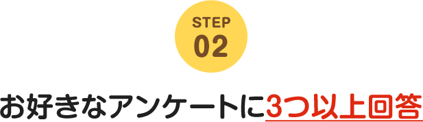 STEP02 お好きなアンケートに3つ以上回答