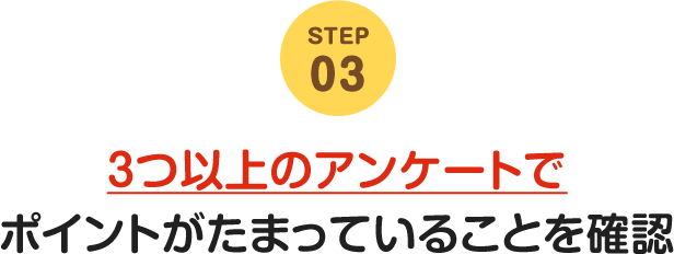 STEP03 3つ以上のアンケートでポイントがたまっていることを確認
