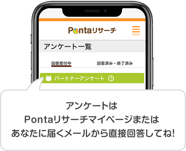 アンケートはPontaリサーチマイページまたはあなたに届くメールから直接回答してね！