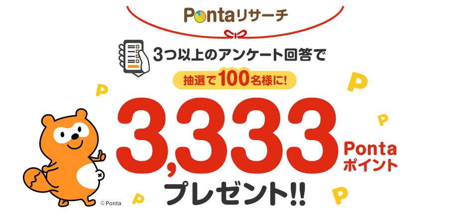Pontaリサーチ　3つ以上のアンケート回答で抽選で100名様に3,333Pontaポイントプレゼント！！