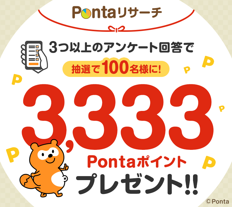 Pontaリサーチ　3つ以上のアンケート回答で抽選で100名様に3,333Pontaポイントプレゼント！！