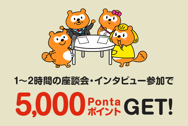 1〜2時間の座談会・インタビュー参加で 5,000PontaポイントGET!