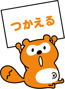 つかえる