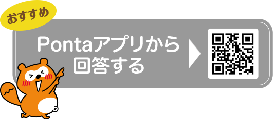 おすすめ Pontaアプリから回答する