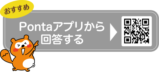 おすすめ Pontaアプリから回答する