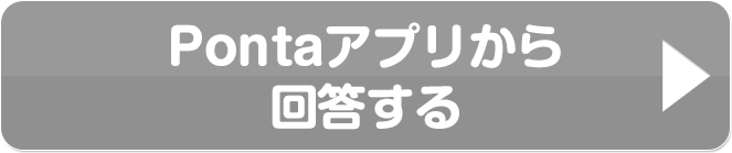 おすすめ Pontaアプリから回答する