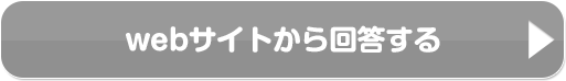 webサイトから回答する