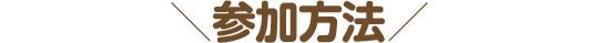 参加方法