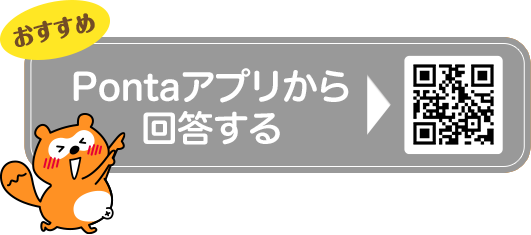 おすすめ Pontaアプリから回答する