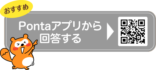 おすすめ Pontaアプリから回答する