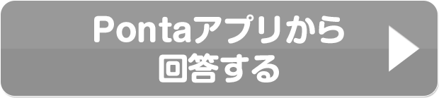 おすすめ Pontaアプリから回答する