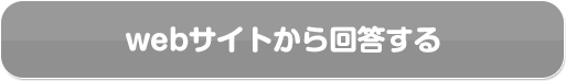 webサイトから回答する