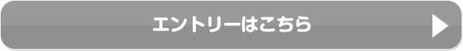 エントリーはこちら