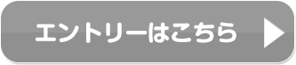 エントリーはこちら