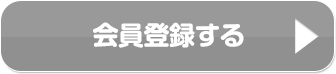 会員登録する