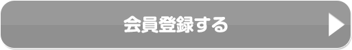 会員登録する