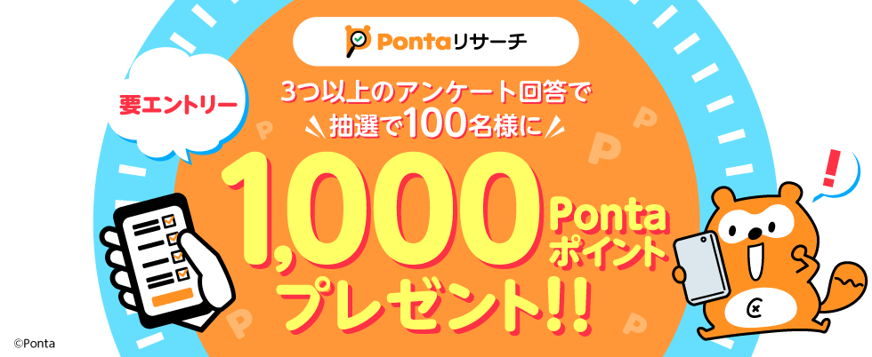 3つ以上のアンケート回答で＼抽選で100名様に／ 要エントリー 1,000Pontaポイント プレゼント！！