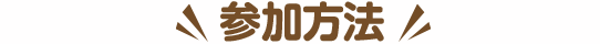 参加方法