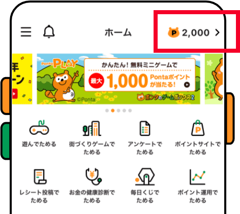 【画像】Pontaアプリ内でPontaポイントが表示されている。