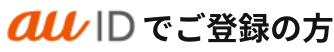 au IDでご登録の方