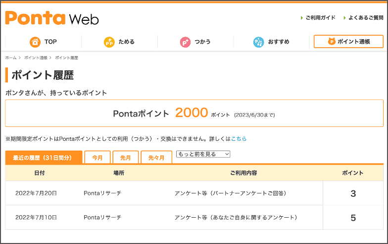 【画像】PontaWebのポイント履歴が表示されている。