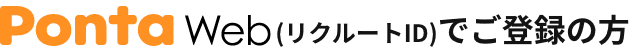 PontaWeb(リクルートID)でご登録の方