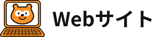 Webサイト