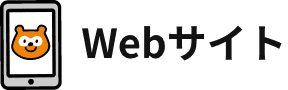 Webサイト