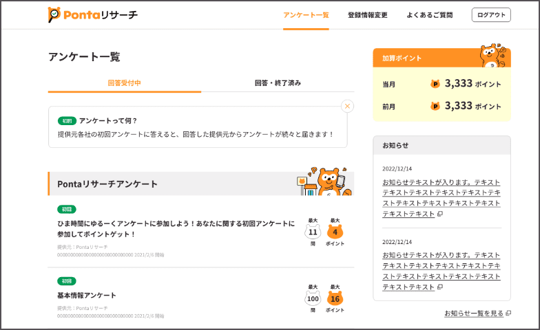 【画像】WebサイトのPontaリサーチでマイページが表示されている。
