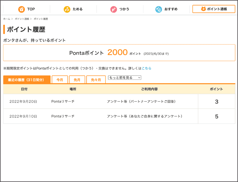 【画像】PontaWebのポイント履歴が表示されている。