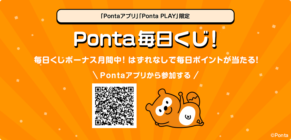 Ponta毎日くじ 毎日くじボーナス月間中！はずれなしで毎日ポイントが当たる！