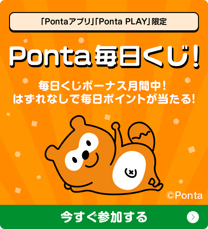Ponta毎日くじ 毎日くじボーナス月間中！はずれなしで毎日ポイントが当たる！