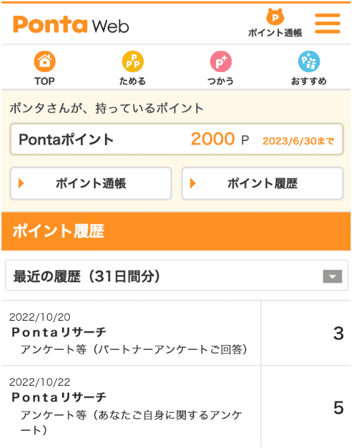 【画像】PontaWebのポイント履歴が表示されている。