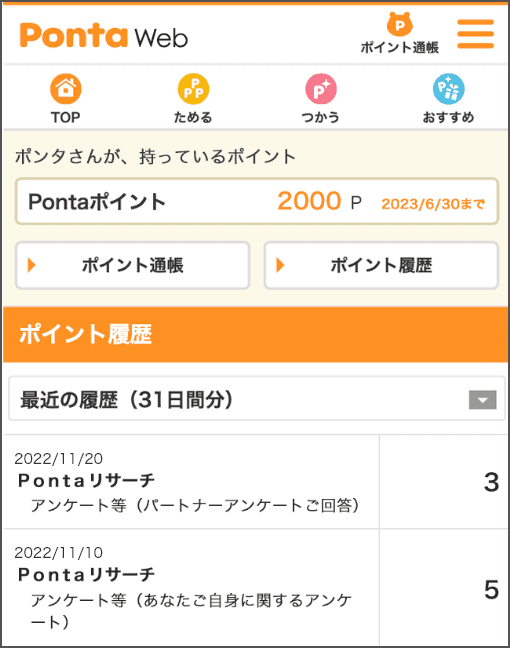 【画像】PontaWebのポイント履歴が表示されている。