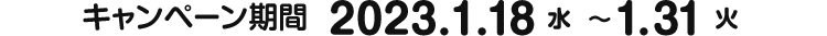 キャンペーン期間：2023年1月18日(水)～1月31日(火)