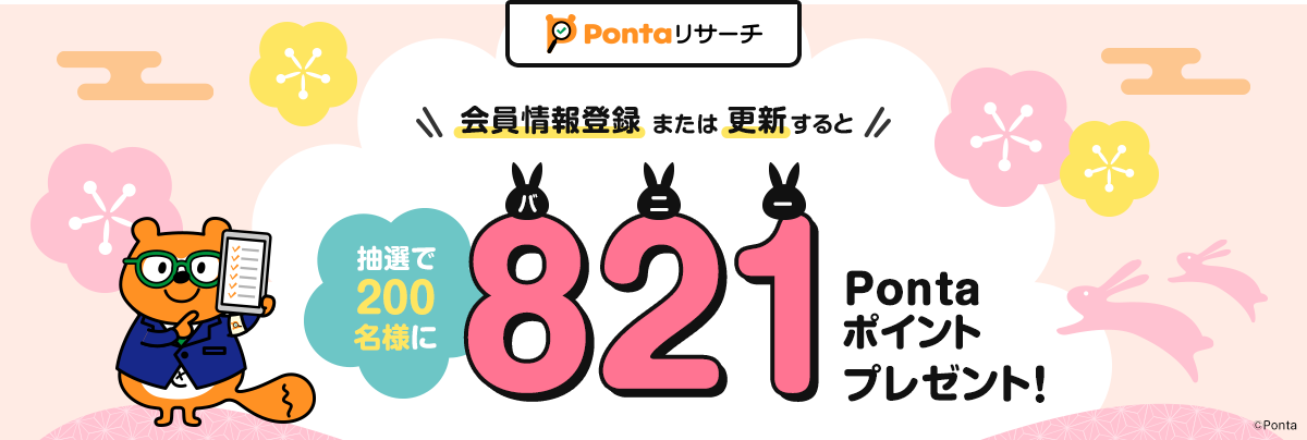 会員情報登録または更新すると抽選で200名様に821(バニー)Pontaポイントプレゼント！
