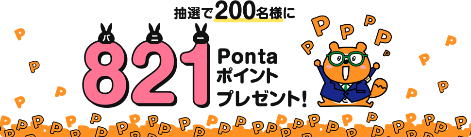 抽選で200名様に821(バニー)Pontaポイントプレゼント！