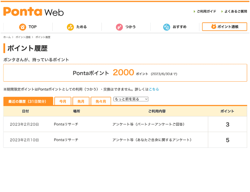 【画像】PontaWebのポイント履歴が表示されている。