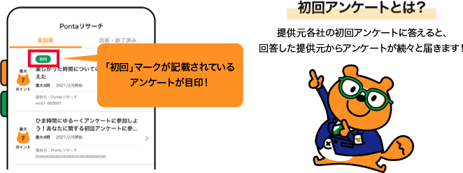 初回アンケートとは？提供元各社の初回アンケートに答えると、回答した提供元からアンケートが続々と届きます！