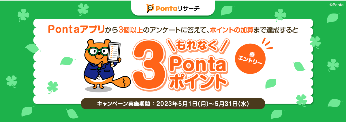 Pontaアプリから3個以上のアンケートに答えて、ポイントの加算まで達成するともれなく3Pontaポイント 要エントリー キャンペーン実施期間：2023年5月1日(月)～5月31日(水)