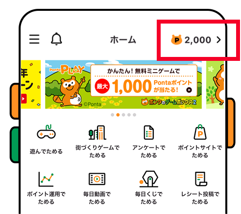 【画像】Pontaアプリ内でPontaポイントが表示されている。