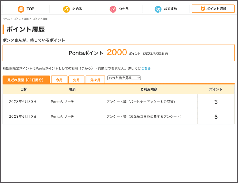 【画像】PontaWebのポイント履歴が表示されている。