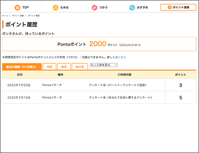 【画像】PontaWebのポイント履歴が表示されている。