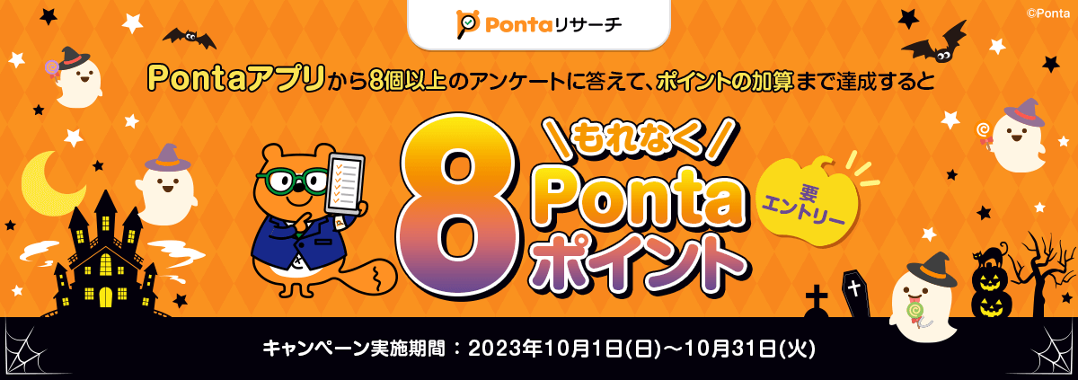 Pontaアプリ限定】Pontaリサーチ10月キャンペーン｜共通ポイント Ponta  