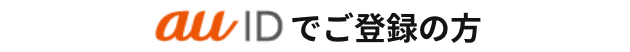 au IDでご登録の方