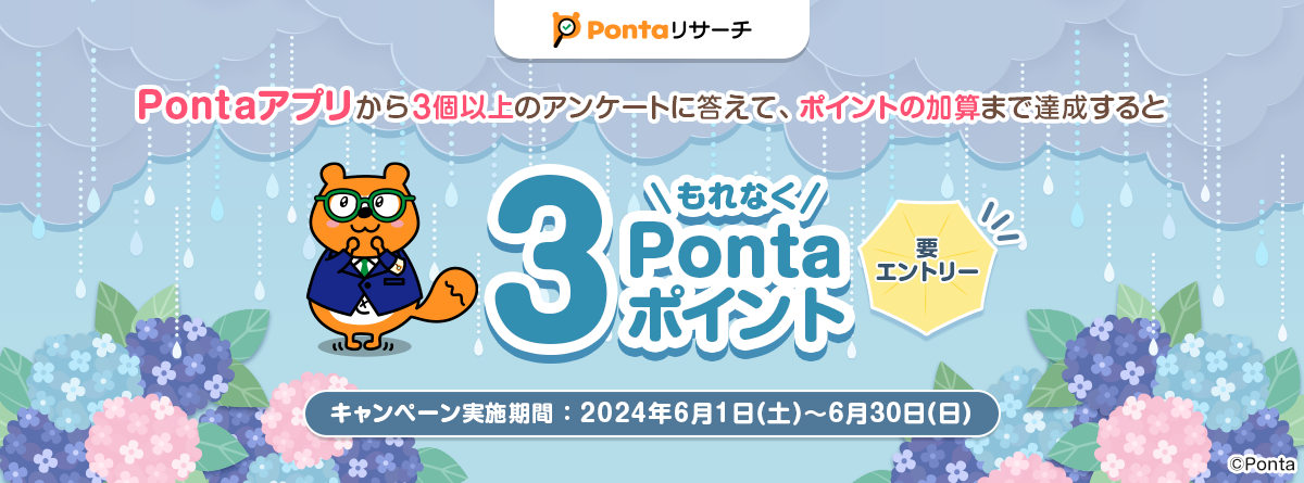 Pontaアプリから3個以上のPontaリサーチのアンケートに回答してポイント加算まで達成した方に、もれなく3Pontaポイントプレゼント キャンペーン実施期間：2024年6月1日(土)0:00～2024年6月30日(日)23:59